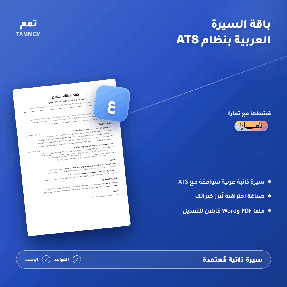 باقة السيرة الذاتية العربية بنظام ATS