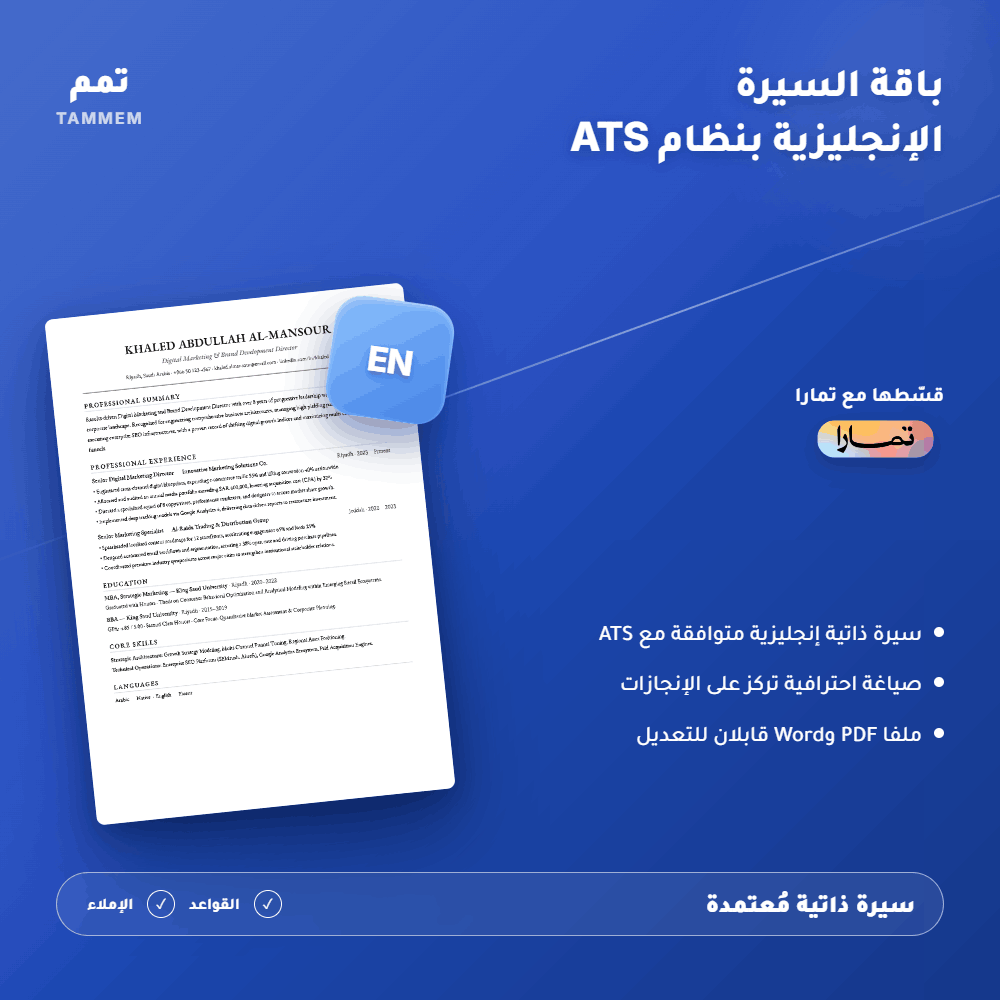 باقة السيرة الذاتية الإنجليزية بنظام ATS