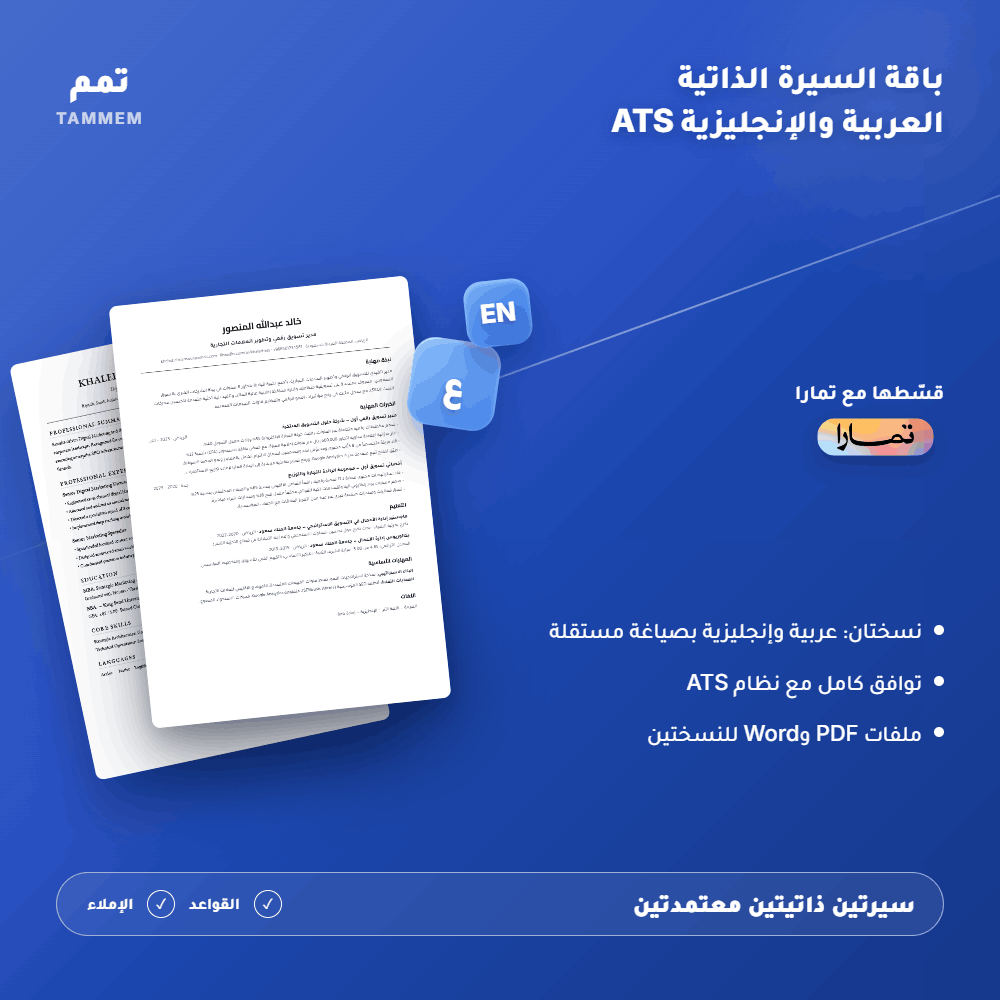 باقة السيرة الذاتية العربية والإنجليزية ATS