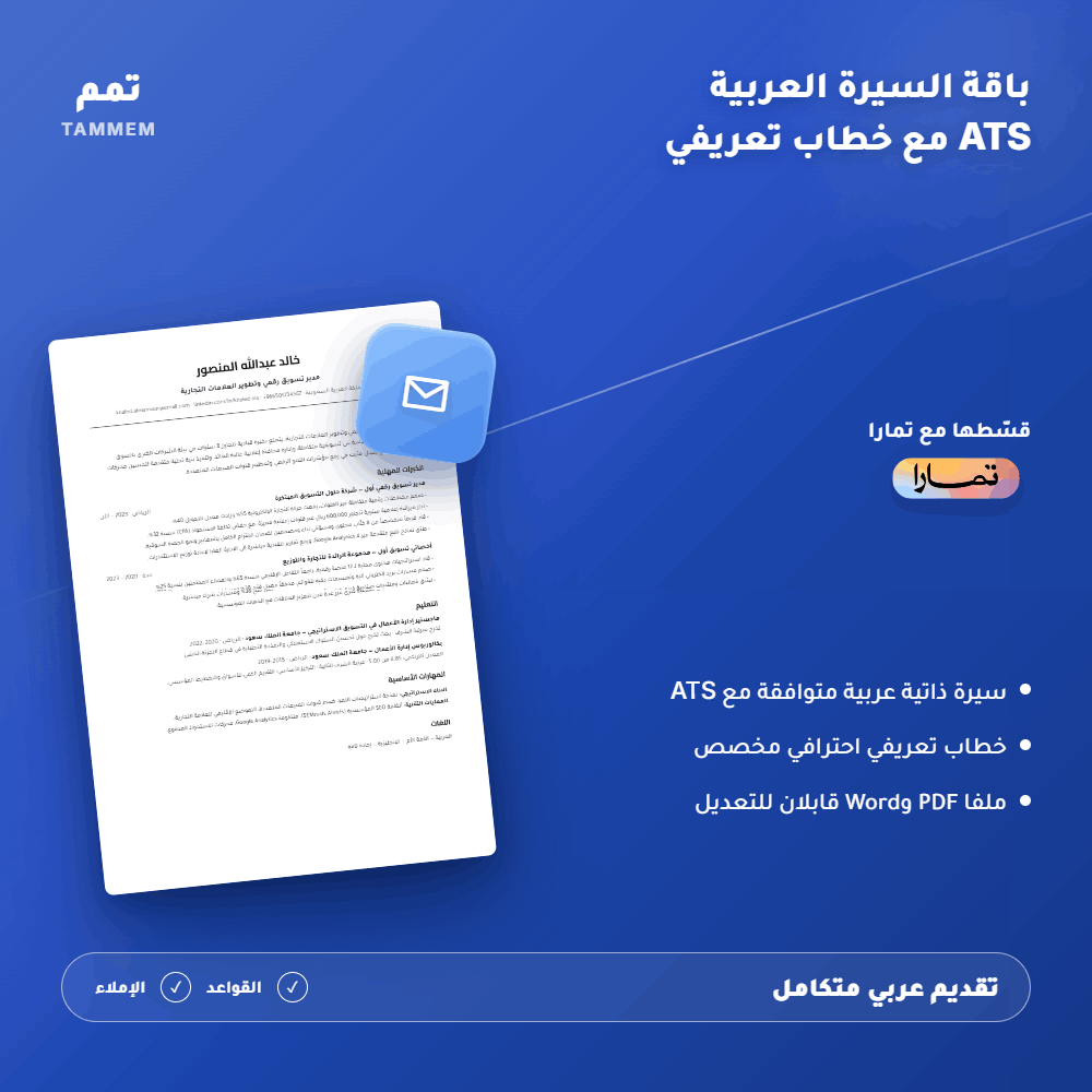 باقة السيرة العربية ATS مع خطاب تعريفي
