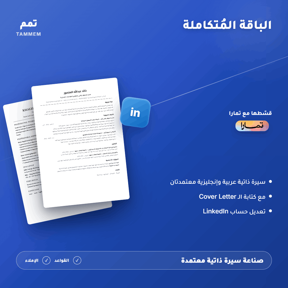 الباقة المتقدمة: الملف المهني المتكامل